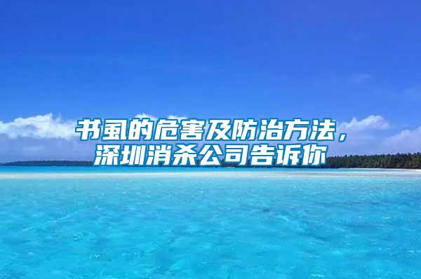 書虱的危害及防治方法，深圳消殺公司告訴你
