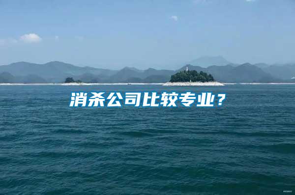 消殺公司比較專業(yè)？