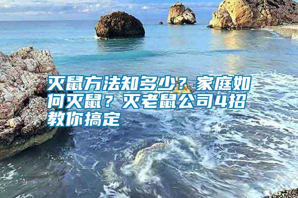 滅鼠方法知多少？家庭如何滅鼠？滅老鼠公司4招教你搞定
