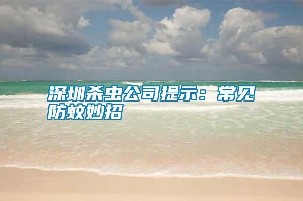 深圳殺蟲(chóng)公司提示：常見(jiàn)防蚊妙招