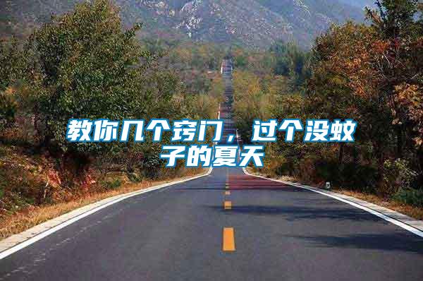 教你幾個(gè)竅門(mén)，過(guò)個(gè)沒(méi)蚊子的夏天