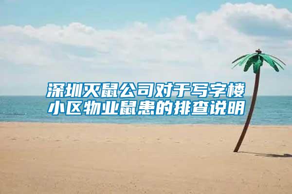 深圳滅鼠公司對(duì)于寫字樓小區(qū)物業(yè)鼠患的排查說(shuō)明