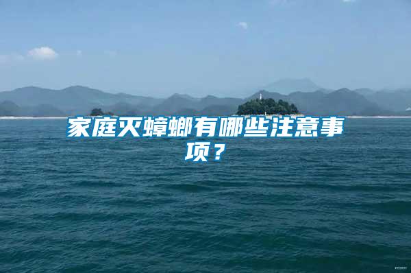 家庭滅蟑螂有哪些注意事項？