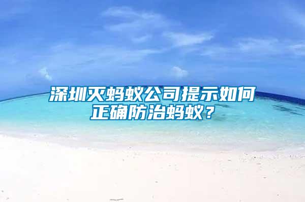 深圳滅螞蟻公司提示如何正確防治螞蟻？