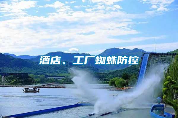 酒店、工廠蜘蛛防控