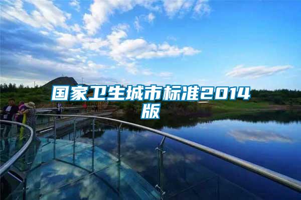 國家衛(wèi)生城市標準2014版