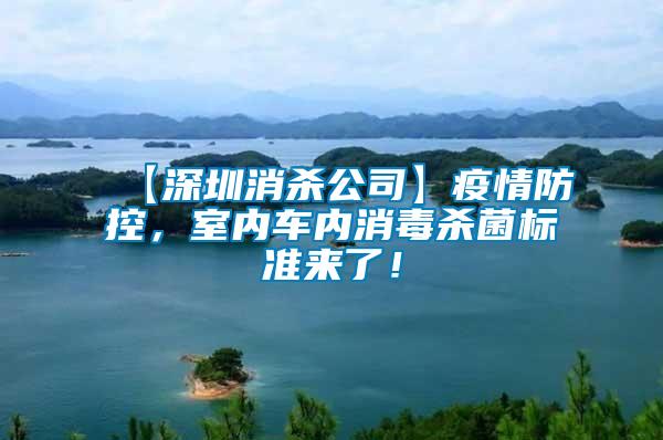 【深圳消殺公司】疫情防控，室內(nèi)車內(nèi)消毒殺菌標(biāo)準(zhǔn)來了！