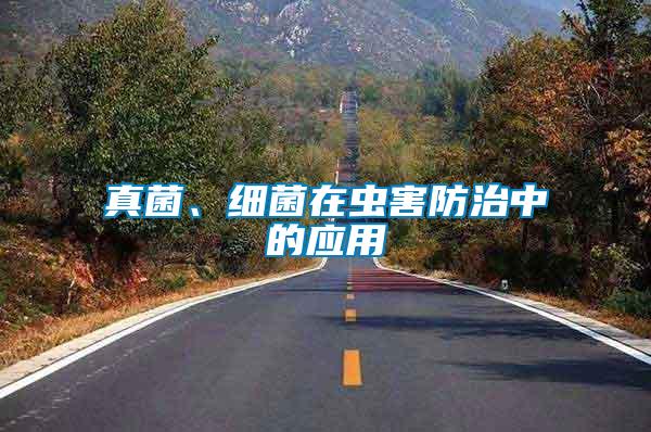 真菌、細(xì)菌在蟲害防治中的應(yīng)用
