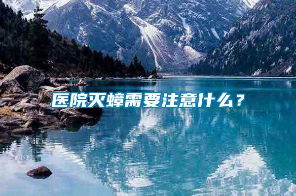 醫(yī)院滅蟑需要注意什么？