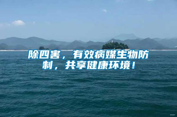 除四害，有效病媒生物防制，共享健康環(huán)境！