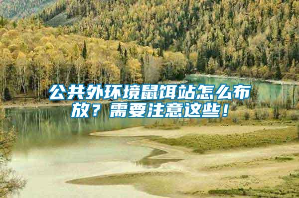 公共外環(huán)境鼠餌站怎么布放？需要注意這些！
