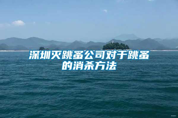 深圳滅跳蚤公司對(duì)于跳蚤的消殺方法