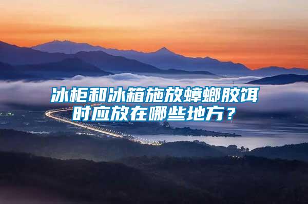 冰柜和冰箱施放蟑螂膠餌時(shí)應(yīng)放在哪些地方？