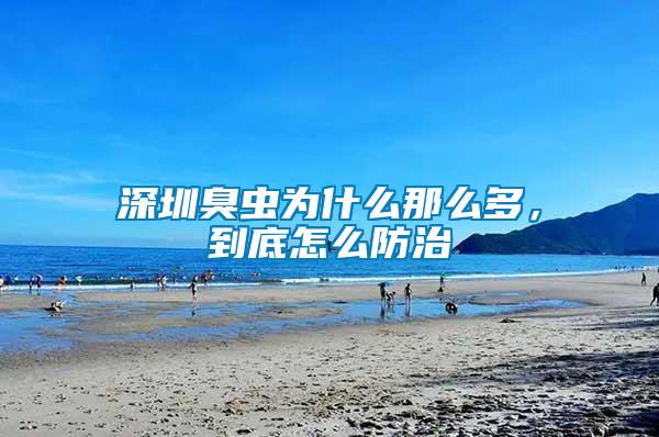 深圳臭蟲(chóng)為什么那么多，到底怎么防治