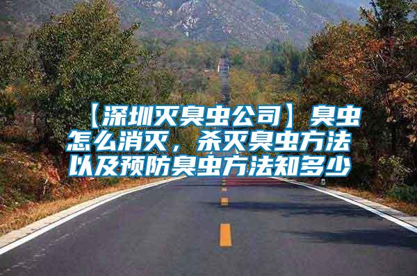 【深圳滅臭蟲(chóng)公司】臭蟲(chóng)怎么消滅，殺滅臭蟲(chóng)方法以及預(yù)防臭蟲(chóng)方法知多少