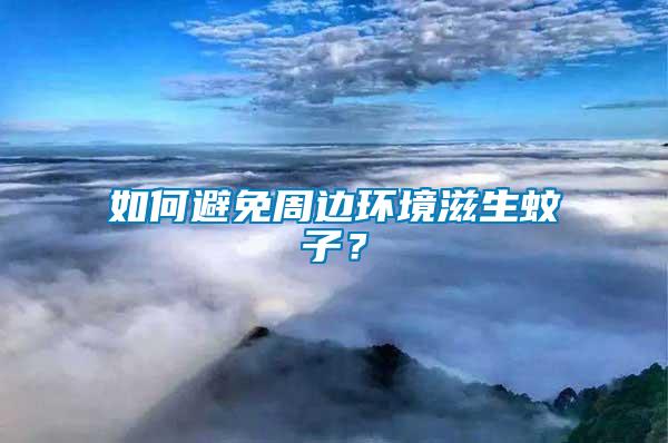 如何避免周邊環(huán)境滋生蚊子？