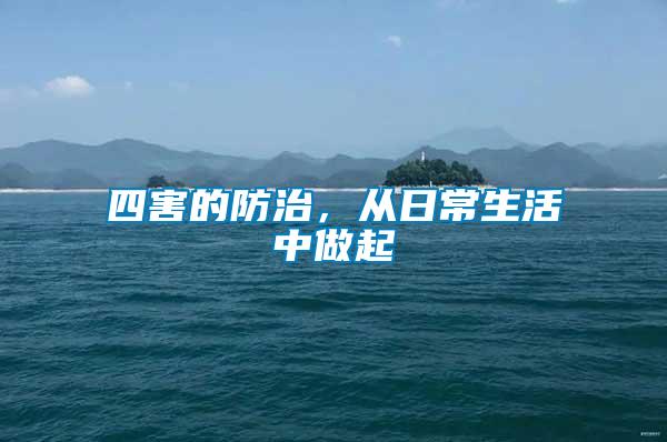 四害的防治，從日常生活中做起