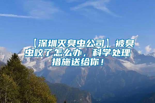 【深圳滅臭蟲公司】被臭蟲咬了怎么辦，科學(xué)處理措施送給你！