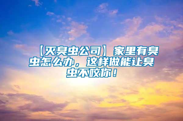 【滅臭蟲公司】家里有臭蟲怎么辦，這樣做能讓臭蟲不咬你！