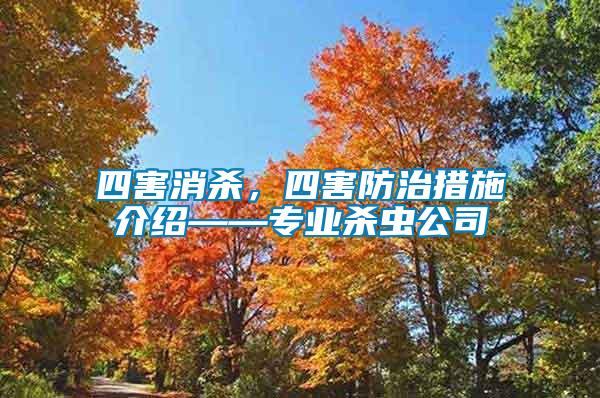 四害消殺，四害防治措施介紹——專業(yè)殺蟲公司