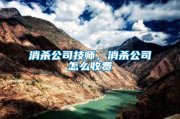 消殺公司技師，消殺公司怎么收費(fèi)