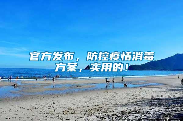 官方發(fā)布，防控疫情消毒方案，實用的！