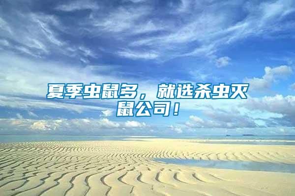 夏季蟲鼠多，就選殺蟲滅鼠公司！