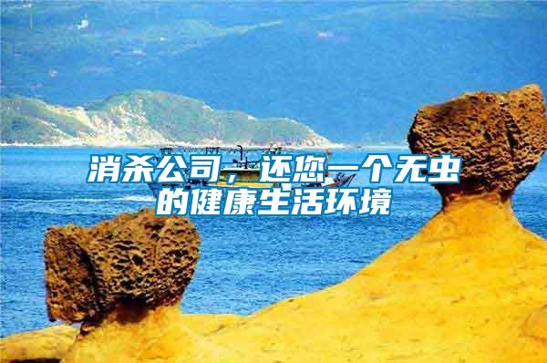 消殺公司，還您一個(gè)無(wú)蟲(chóng)的健康生活環(huán)境