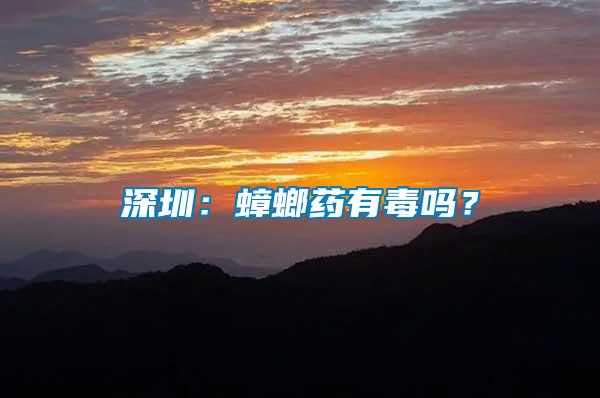 深圳：蟑螂藥有毒嗎？