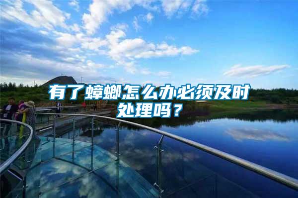 有了蟑螂怎么辦必須及時處理嗎？