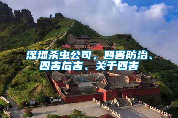 深圳殺蟲公司，四害防治、四害危害、關(guān)于四害