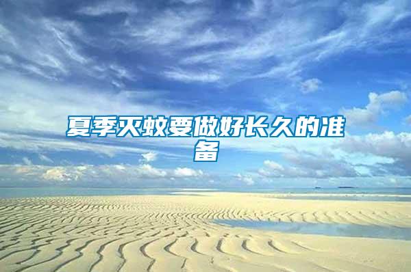 夏季滅蚊要做好長久的準(zhǔn)備