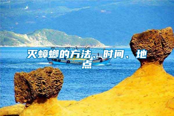 滅蟑螂的方法、時(shí)間、地點(diǎn)