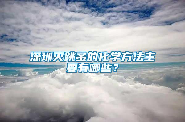 深圳滅跳蚤的化學(xué)方法主要有哪些？
