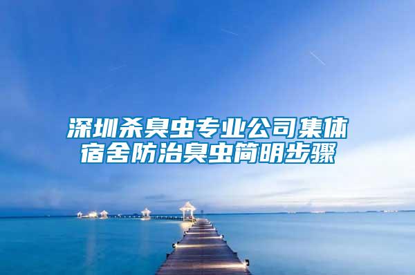 深圳殺臭蟲(chóng)專業(yè)公司集體宿舍防治臭蟲(chóng)簡(jiǎn)明步驟