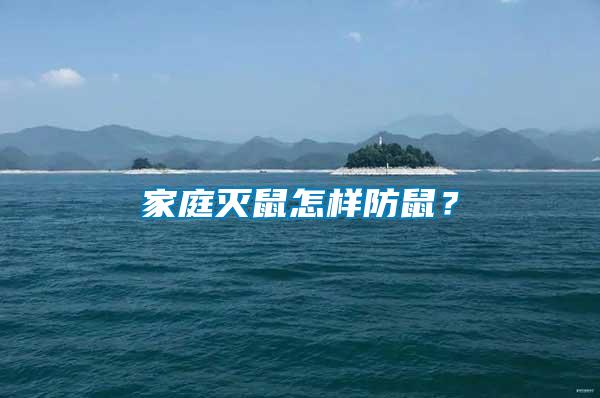 家庭滅鼠怎樣防鼠？
