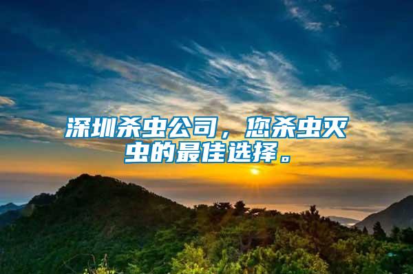 深圳殺蟲公司，您殺蟲滅蟲的最佳選擇。
