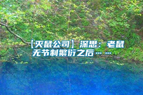 【滅鼠公司】深思：老鼠無(wú)節(jié)制繁衍之后……