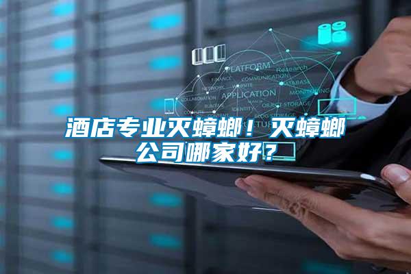 酒店專業(yè)滅蟑螂！滅蟑螂公司哪家好？