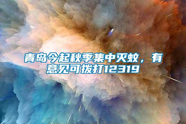 青島今起秋季集中滅蚊，有意見可撥打12319
