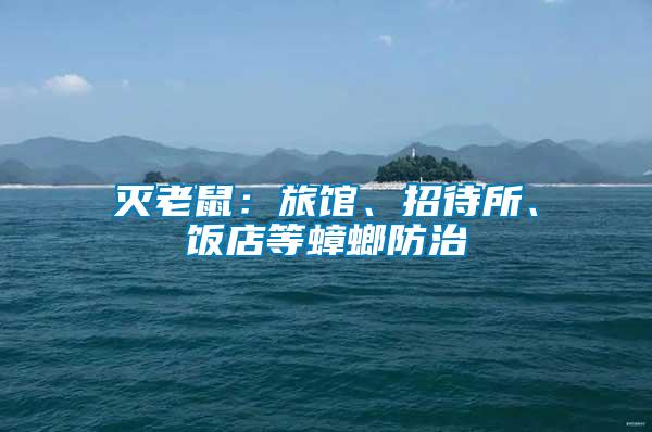 滅老鼠：旅館、招待所、飯店等蟑螂防治