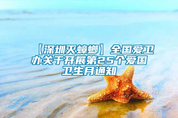 【深圳滅蟑螂】全國愛衛(wèi)辦關于開展第25個愛國衛(wèi)生月通知