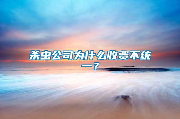 殺蟲公司為什么收費不統(tǒng)一？