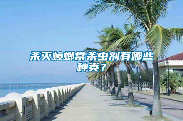殺滅蟑螂常殺蟲劑有哪些種類？