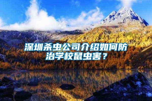 深圳殺蟲公司介紹如何防治學校鼠蟲害？