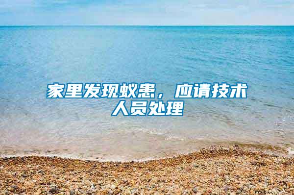 家里發(fā)現(xiàn)蟻患，應(yīng)請(qǐng)技術(shù)人員處理