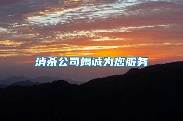 消殺公司竭誠(chéng)為您服務(wù)