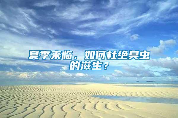 夏季來臨，如何杜絕臭蟲的滋生？