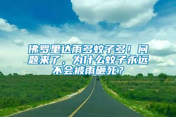 佛羅里達雨多蚊子多！問題來了，為什么蚊子永遠不會被雨砸死？