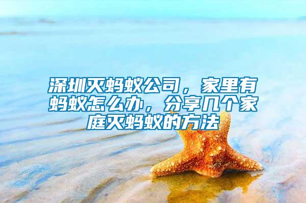 深圳滅螞蟻公司，家里有螞蟻怎么辦，分享幾個家庭滅螞蟻的方法